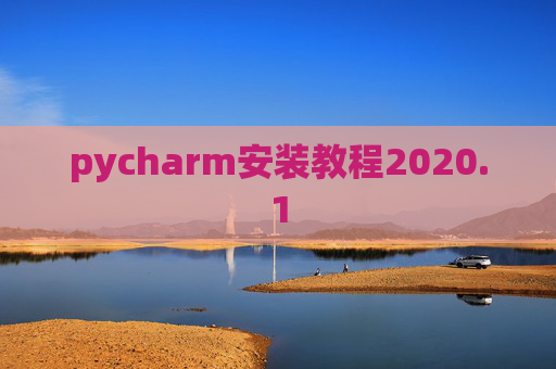 pycharm安装教程2020.1
