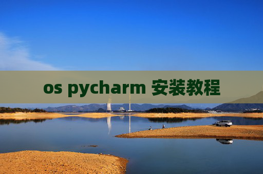 os pycharm 安装教程
