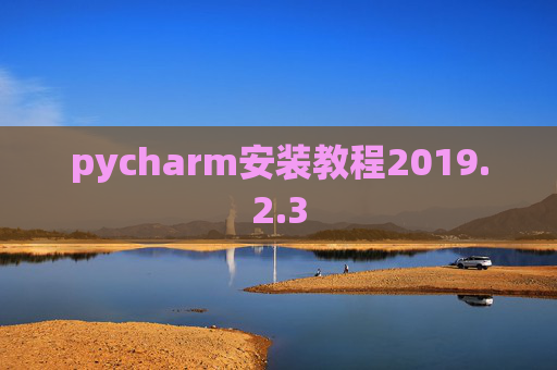 pycharm安装教程2019.2.3