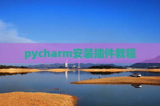 pycharm安装插件教程
